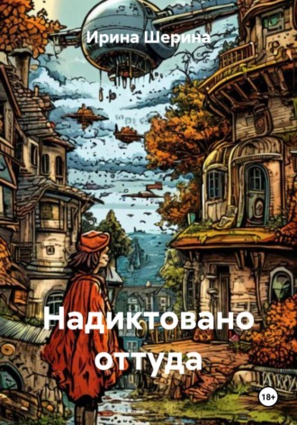 Ирина Шерина, Надиктовано оттуда